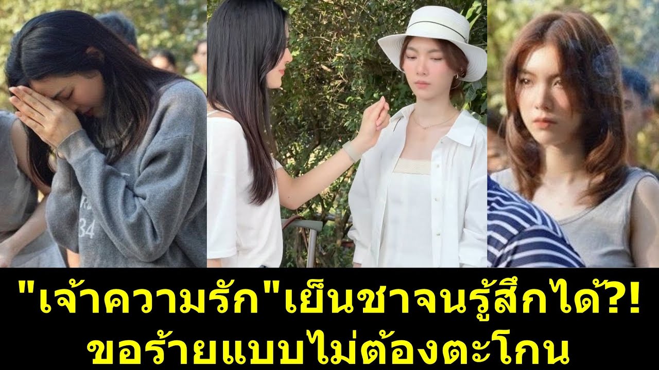 "เจ้าความรัก"เย็นชาจนรู้สึกได้ ขอร้ายแบบไม่ต้องตะโกน?! 