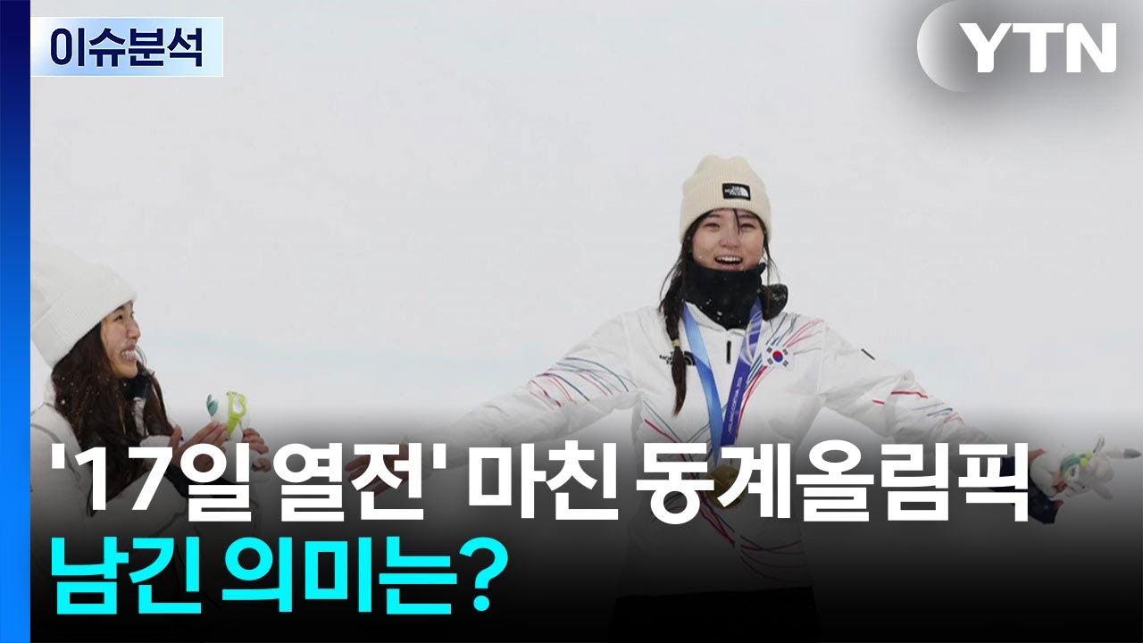 '17일 열전' 마친 동계올림픽...남긴 의미는? / YTN