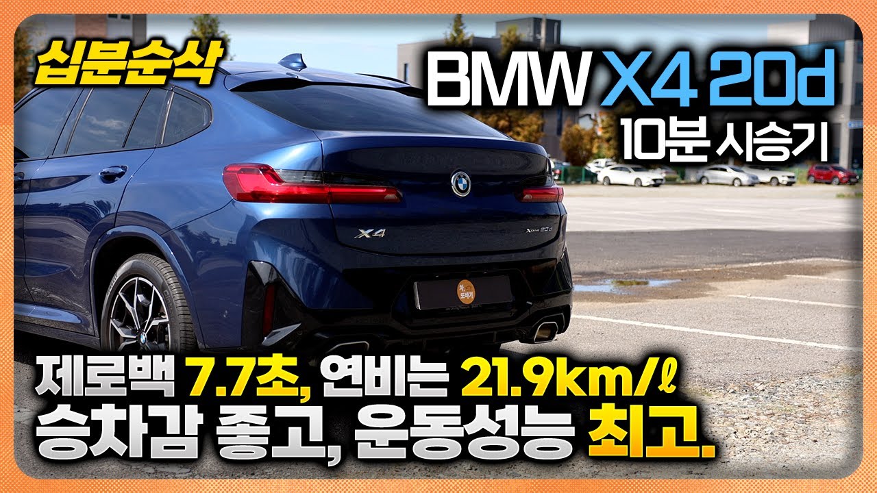 BMW X4 20d M Sport Package 10분순삭 시승기ㅣ8,080만원, 800만원 할인, 무난한 2열공간, 많은 편의사양, 믿고쓰는 파워트레인 성능, 좋은 승차감까지.