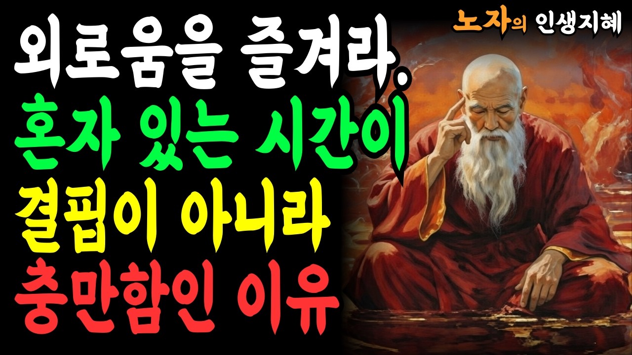 [[노자의 명언]] 나이 들수록 외로움이 두려운 당신, 지금 당장 이것을 바꿔라ㅣ혼자 있는 시간이 결핍이 아니라 충만함인 이유 여섯 가지ㅣ인생명언ㅣ행복한 노후ㅣ삶의지혜ㅣ인간관계ㅣ