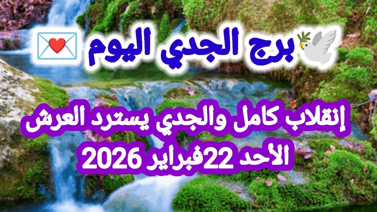 توقعات برج الجدي اليوم 🕊️💌 إنقلاب كامل والجدي يسترد العرش 👉 الأحد 22 فبراير 2026