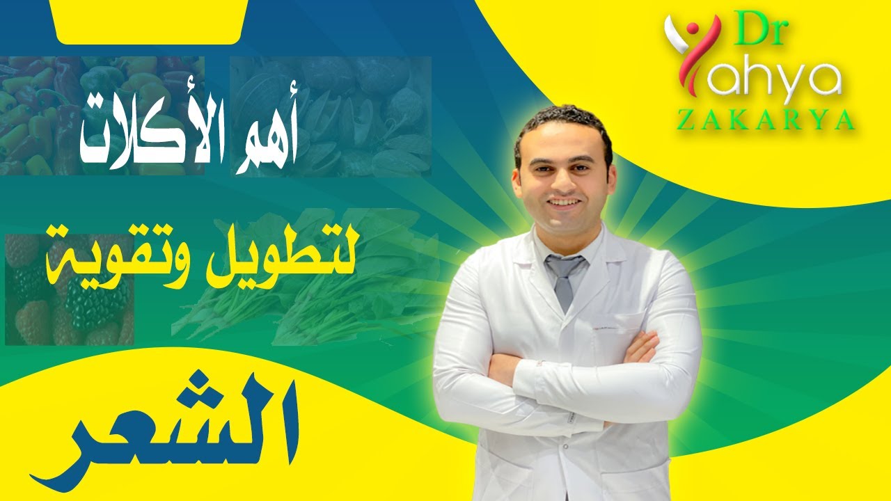 أهم الأكلات لتطويل وتقوية الشعر 👨‍🏫😍