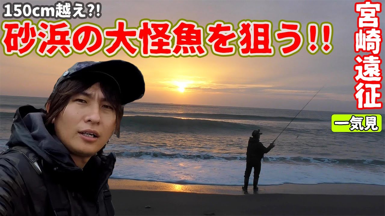 世界一が釣れたと言われる砂浜に大怪魚を求めてスン君が遠征！！
