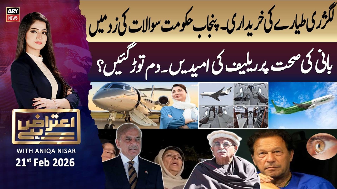Aiteraz Hai || Aniqa Nisar || 21st February 2026 - ARY News