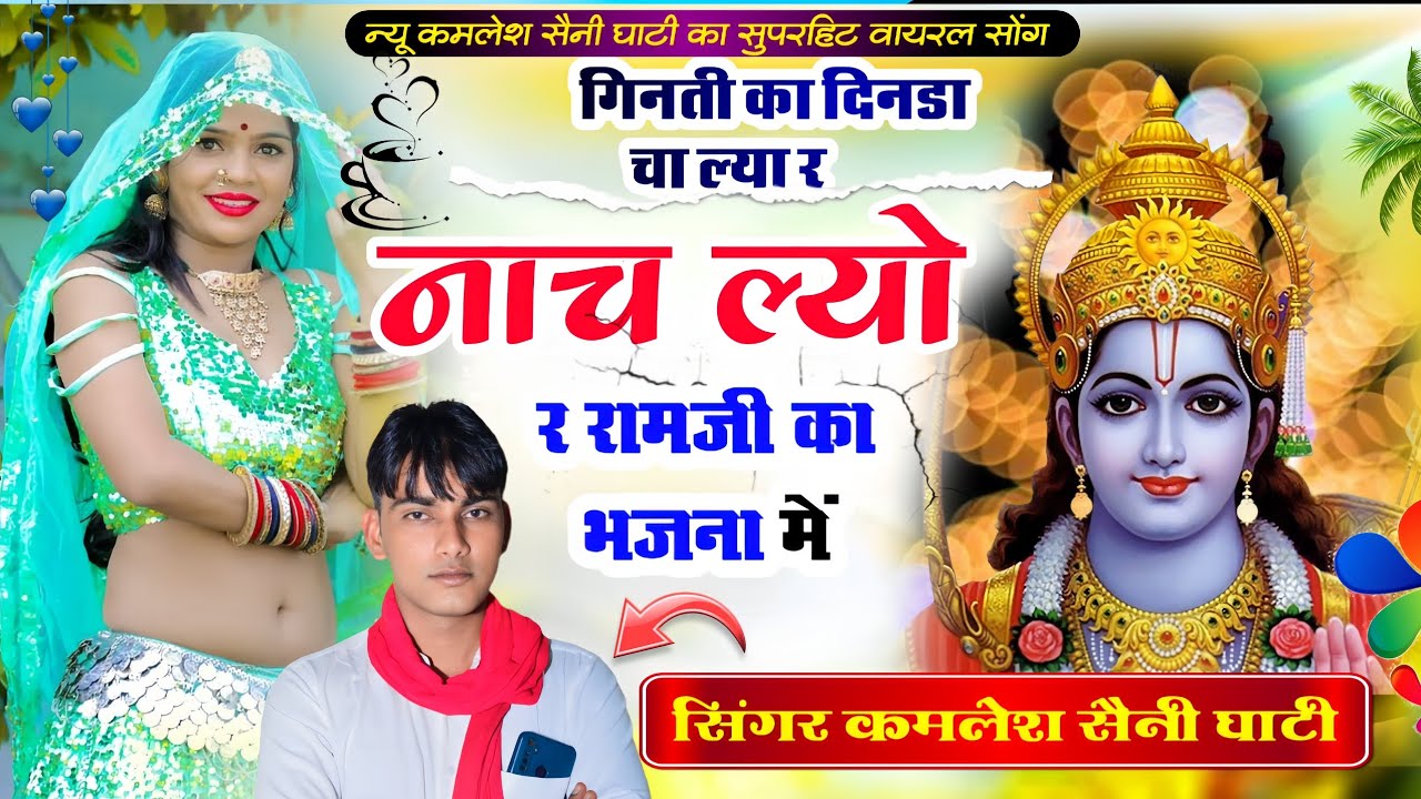 नाचल्यो राम जी का भजना में Nacho Ram Ji ka bhajan mei #kamlesh_saini_ghati_malpura​ #सुफरहिट_भजन​