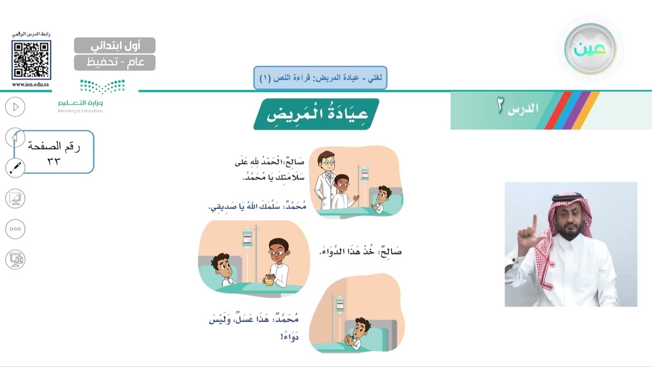 عيادة المريض: قراءة النص 1 - لغتي - أول ابتدائي