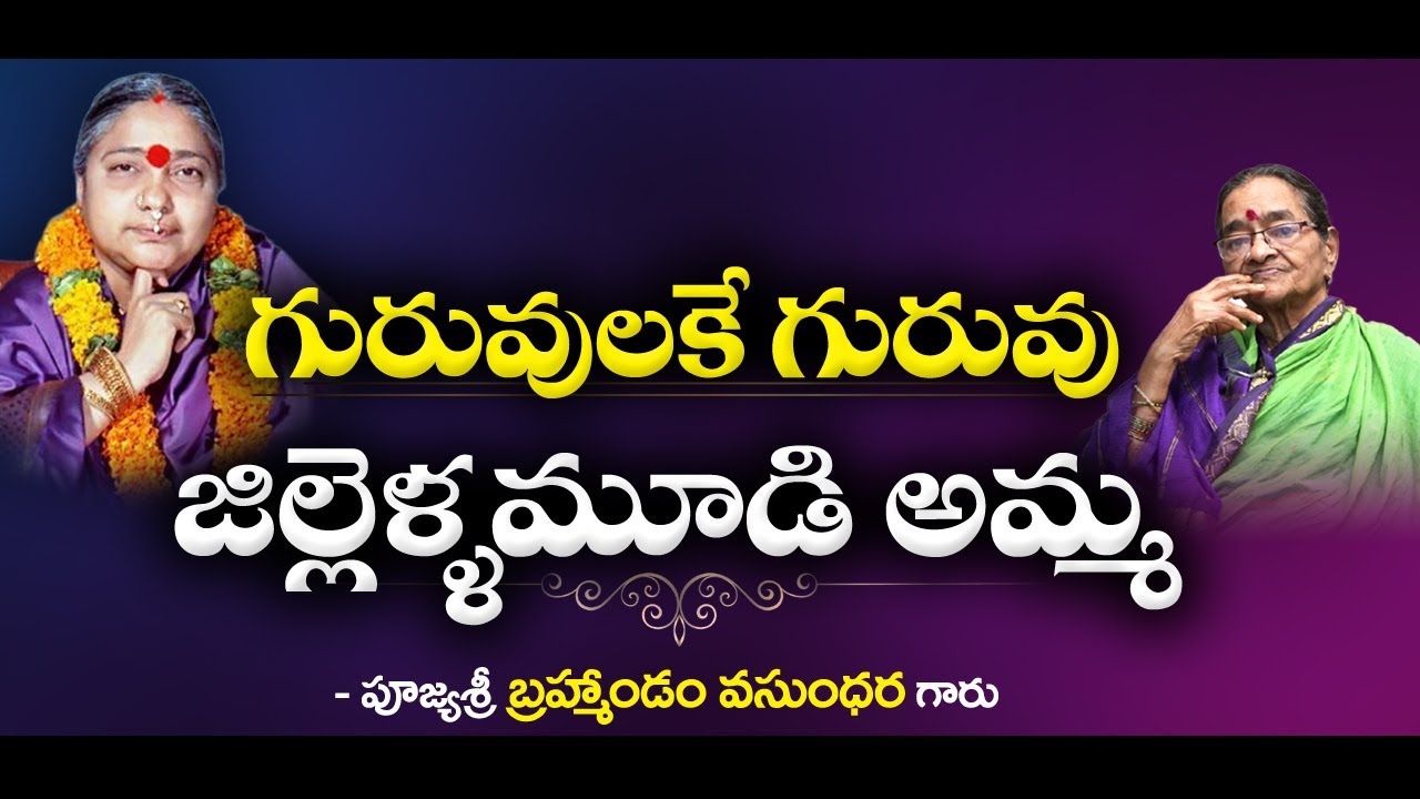 జిల్లెళ్ళమూడి అమ్మ చెప్పిన గొప్ప సాధన | Jillellamudi Amma |  Vasundhara Brahmandam |#sreesannidhitv
