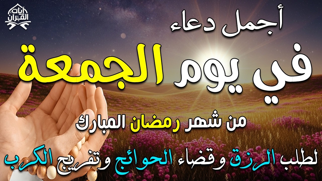 دعاء فى يوم الجمعة المستجاب دعاء يوم 9 من شهر رمضان للرزق والشفاء العاجل وقضاء الحوائج 🤲(4k)
