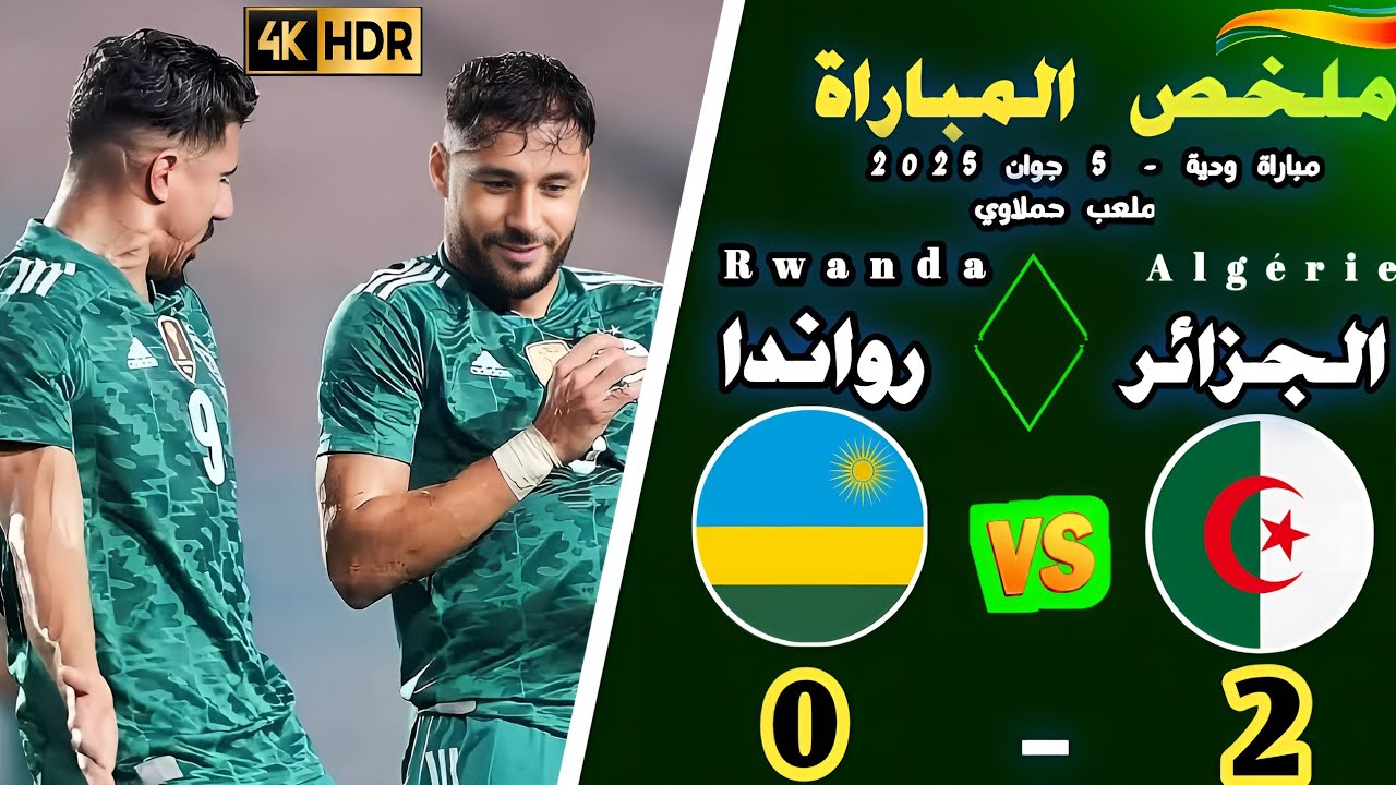 ملخص الجزائر اليوم |أهداف الجزائر اليوم |الجزائر اليوم |فوز الجزائر اليوم 2-0|الجزائر 2-0رواندا|