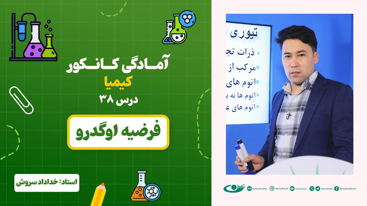 آمادگی کانکور کیمیا – جلسه سی و هشتم -موضوع:فرضیه اوگدرو  30.7.1403