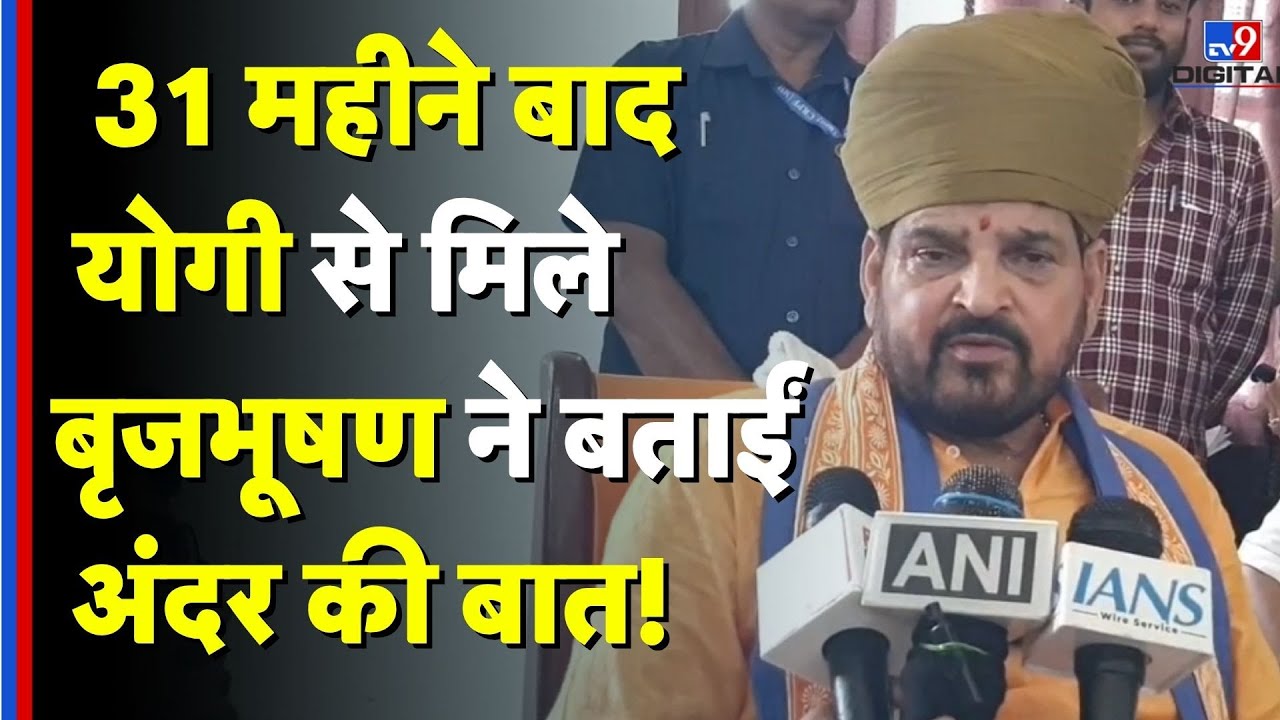 Brij Bhushan Sharan Singh Met CM Yogi: 31 महीने बाद योगी से मिले बृजभूषण ने बताईं अंदर की बात!- TV9