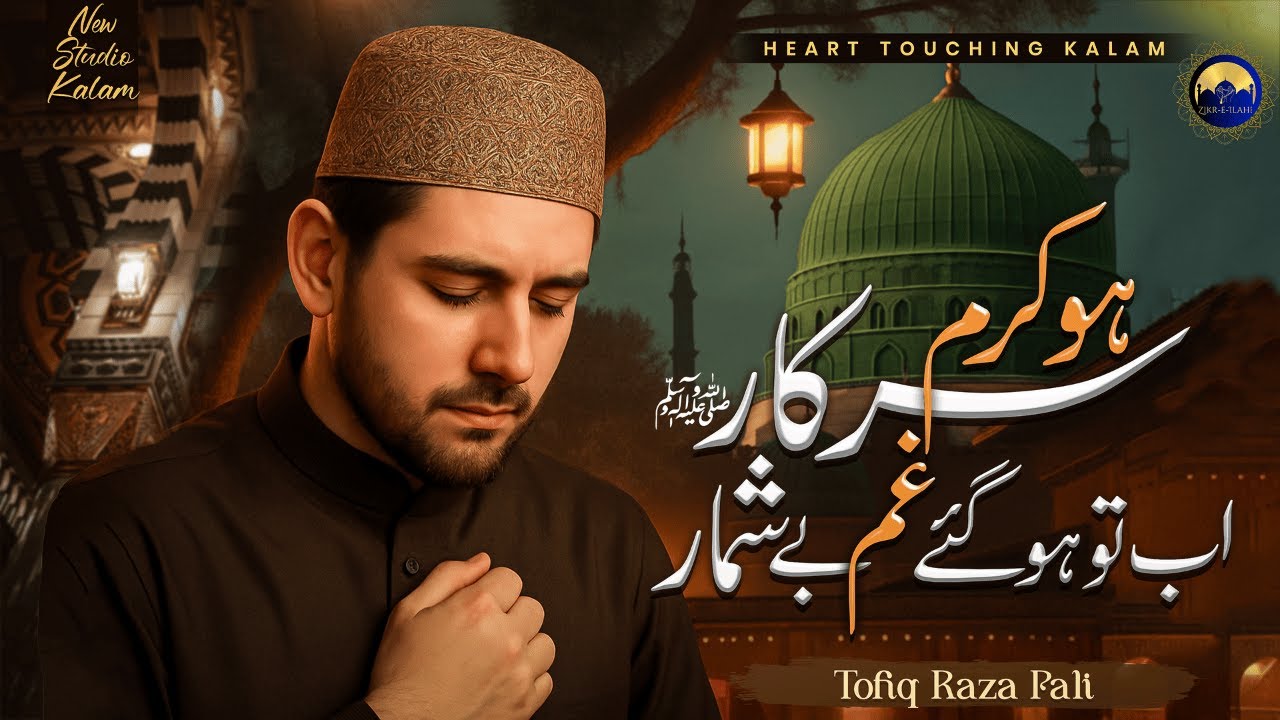Ho Karam Sarkar | Heart Touching Naat | Tofiq Raza Pali | Zikr-e-Ilahi