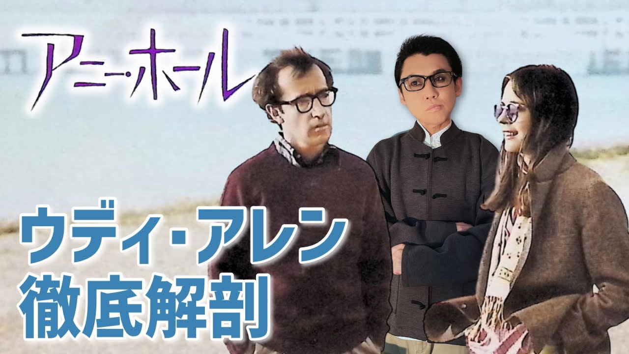 【徹底解剖】『アニー・ホール』ウディ・アレン×ダイアン・キートン出演による画期的手法の人気映画