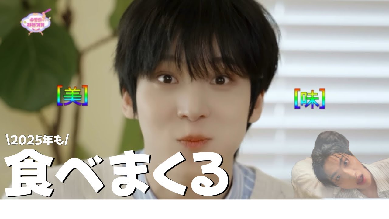 【ATEEZ/에이티즈】2025年も食べまくるATEEZ【日本語字幕】