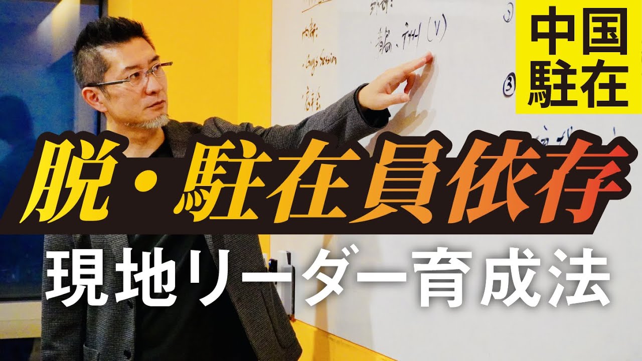 【中国駐在】「部長が部長の仕事をしない」問題はこれで解決。駐在員への丸投げを終わらせる方法