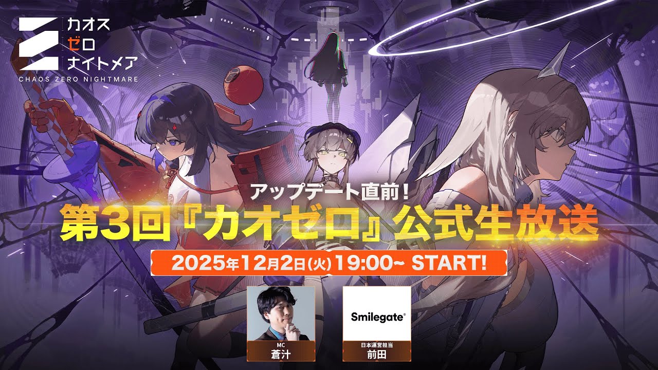 アップデート直前！第3回『カオゼロ』公式生放送