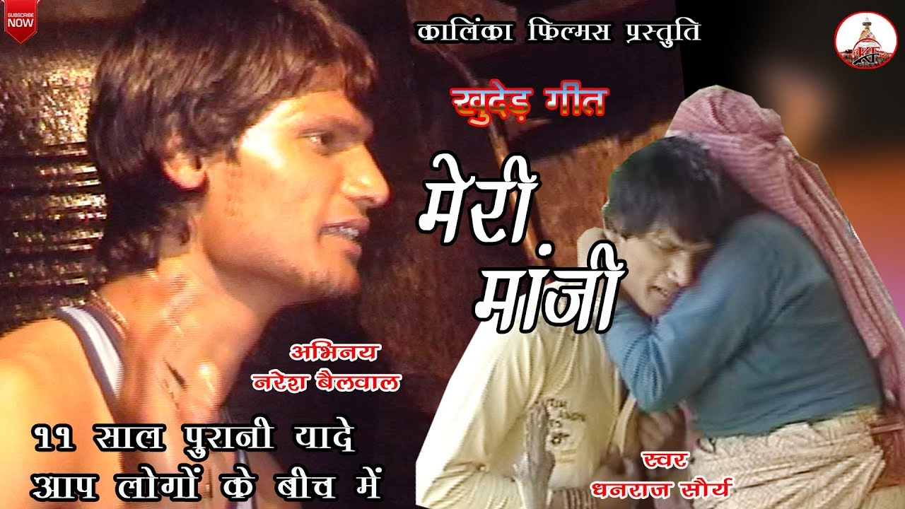 गीत //जानदु माजी नौकरी || धनराज शौर्य || ACT- नरेश बैलवल || KALINKA FILMS
(11  साल पुरानी  विडियो )