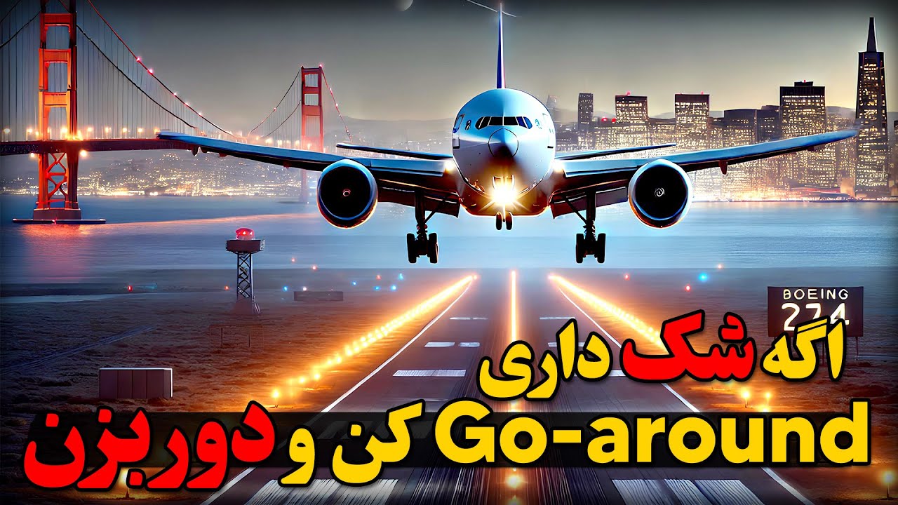 اگه شک داری Go-around کن و دور بزن | پرواز ۲۱۴  شرکت کره ای آسیانا