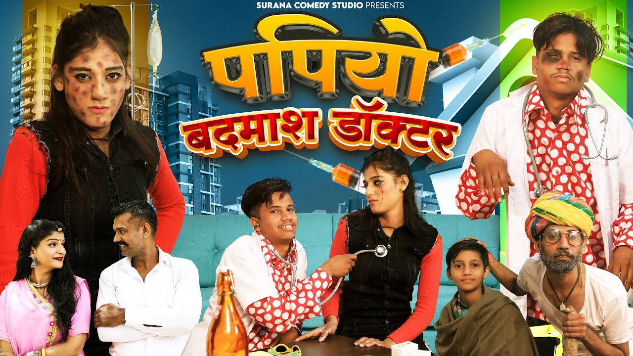 पपियो बदमाश डॉक्टर 👨‍⚕️ Pankaj Sharma New Comedy | Papiyo Badmash Doctor | Rajasthani Comedy 2025