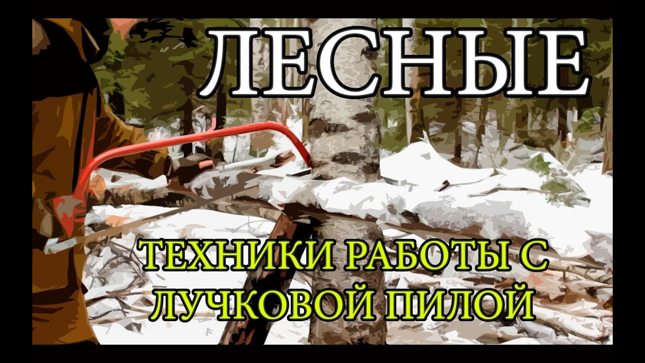 Работа с лучковой пилой | Working With the Bucksaw