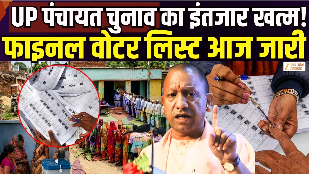 UP Panchayat Voter List Release : यूपी पंचायत वोटर लिस्ट आज होगी जारी | Final Voter List | Zee UPUK