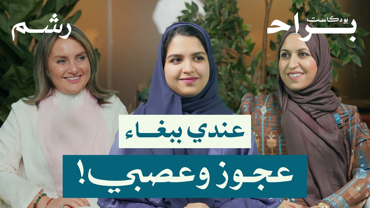 هل الأمومة تمنع المرأة من الاستمتاع بحياتها مع لطيفة ورغد موصلي ومهجة حافظ | بودكاست براح