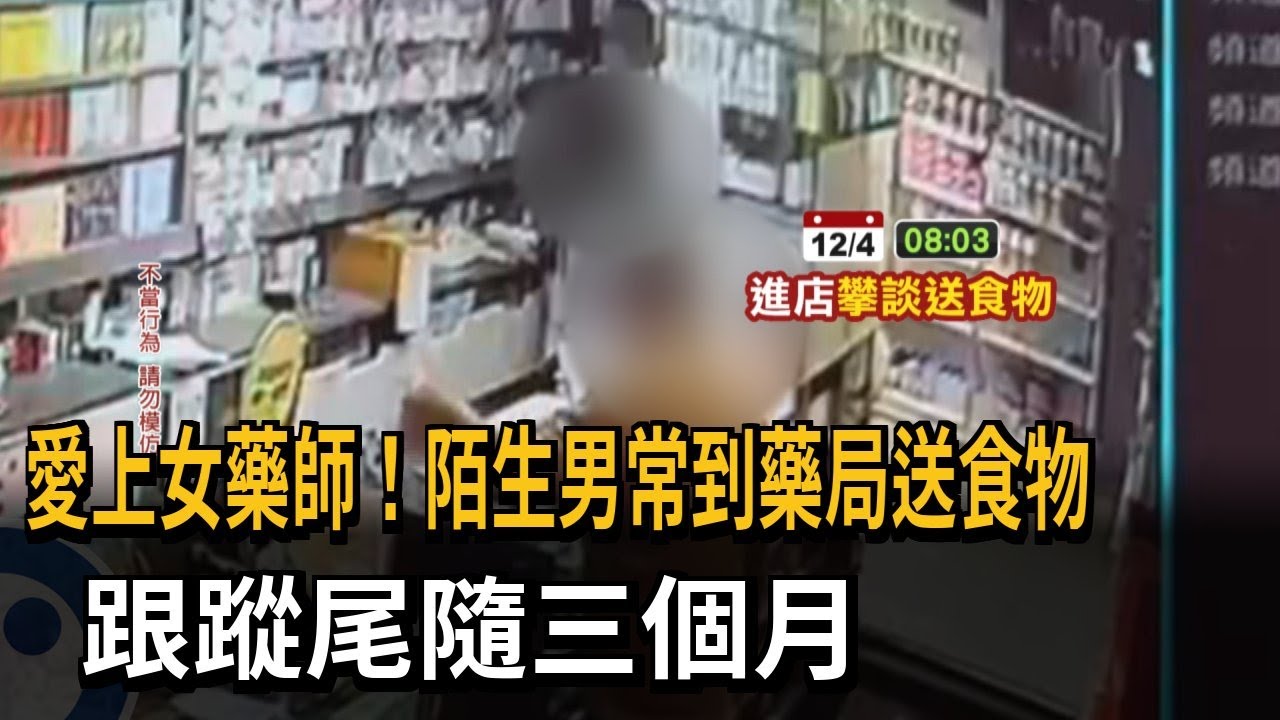 愛上女藥師！ 陌生男常到藥局送食物 跟蹤尾隨三個月－民視新聞