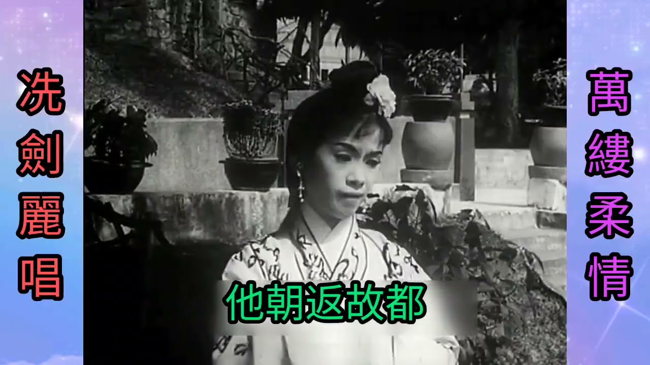 該煨囉 意淫粤曲 解放慾望 膜拜金錢權力 1966《萬縷柔情》唱.洗劍麗  詞.梅天柱? 遊龍戲鳳 春心蕩漾
