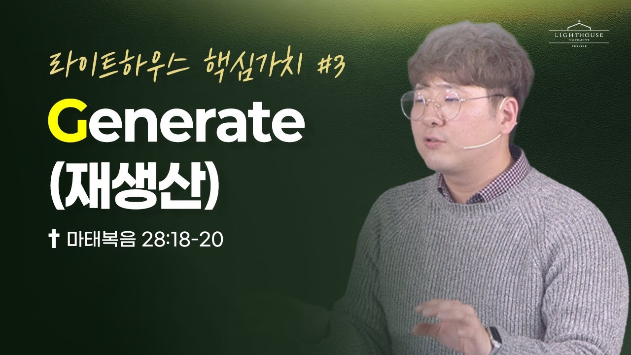 Generate (마태복음 28:18-20) | 강호경 목사, 2026년 1월 18일 | 라이트하우스 핵심가치 #3
