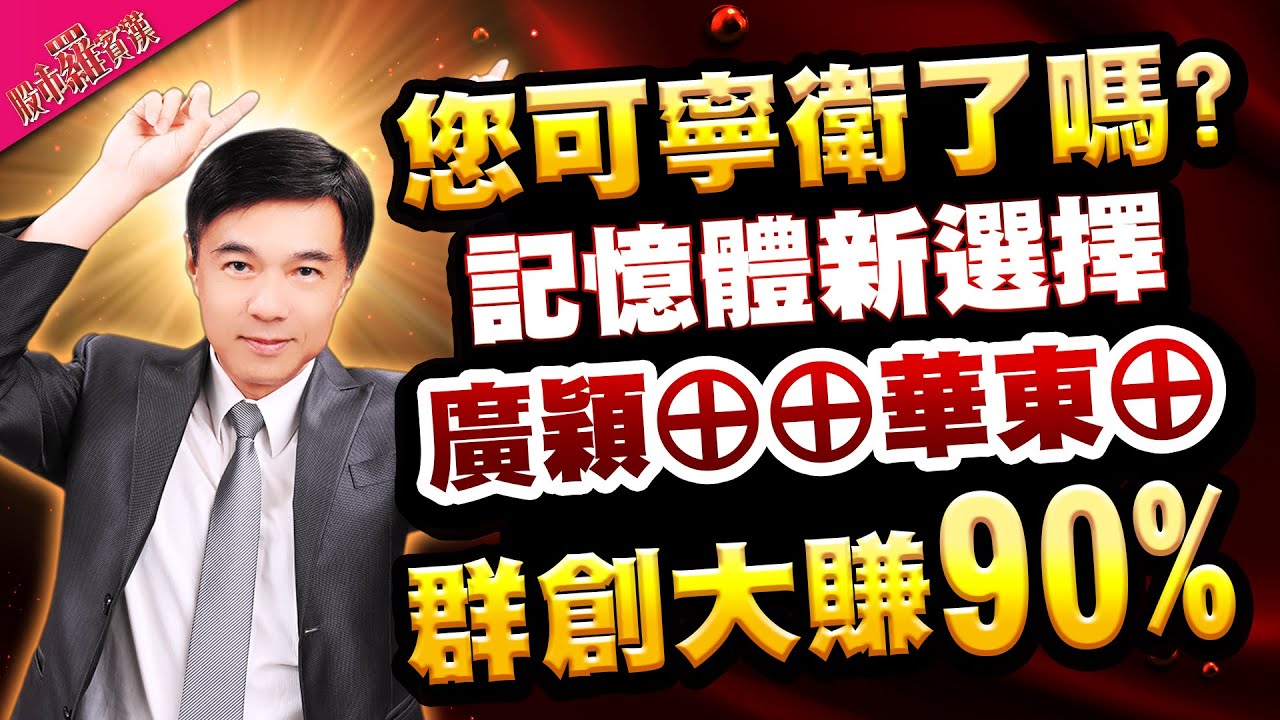 1150119您可寧衛了嗎？|記憶體新選擇 廣穎&oplus;&oplus; 華東&oplus; |群創大賺90%！| #可寧衛 #廣穎 #華東 #低軌衛星 #記憶體