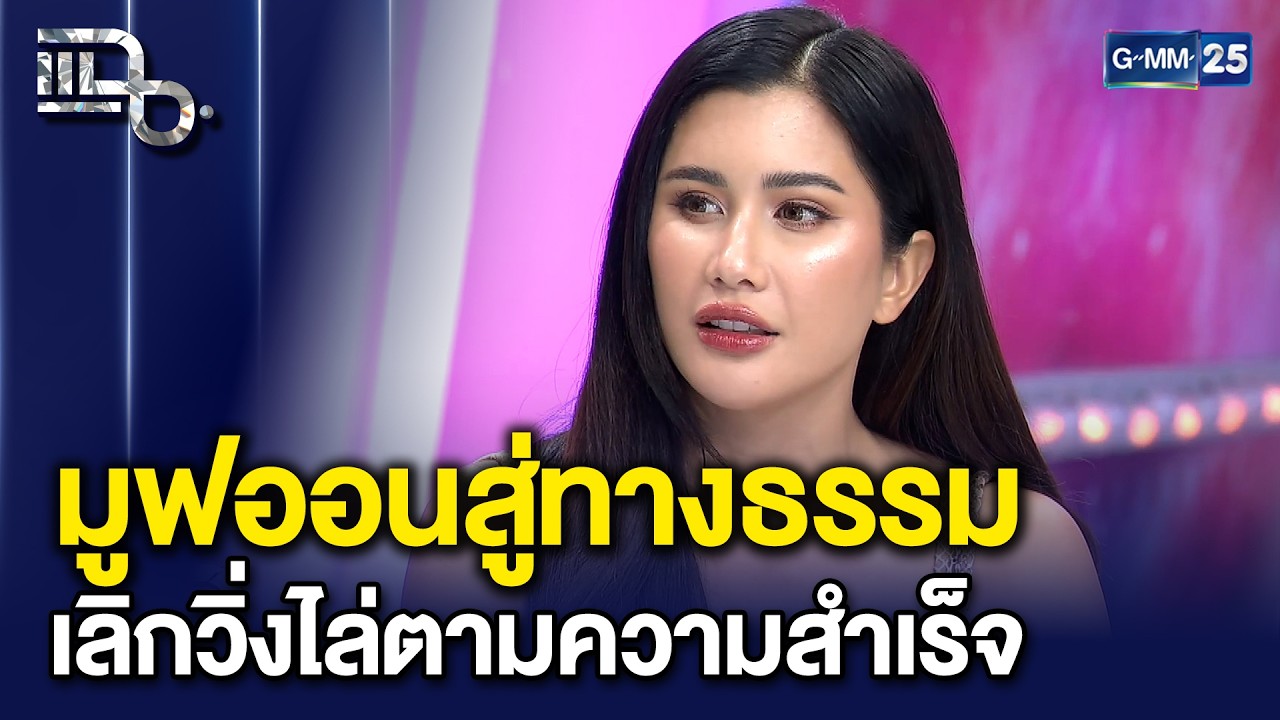 มูฟออนสู่ทางธรรม! ปู ไปรยา เผยเคล็ดลับความสุขที่แท้จริง แค่ 'ปล่อยวาง' | แฉ 10 เม.ย. 69 [2/3]