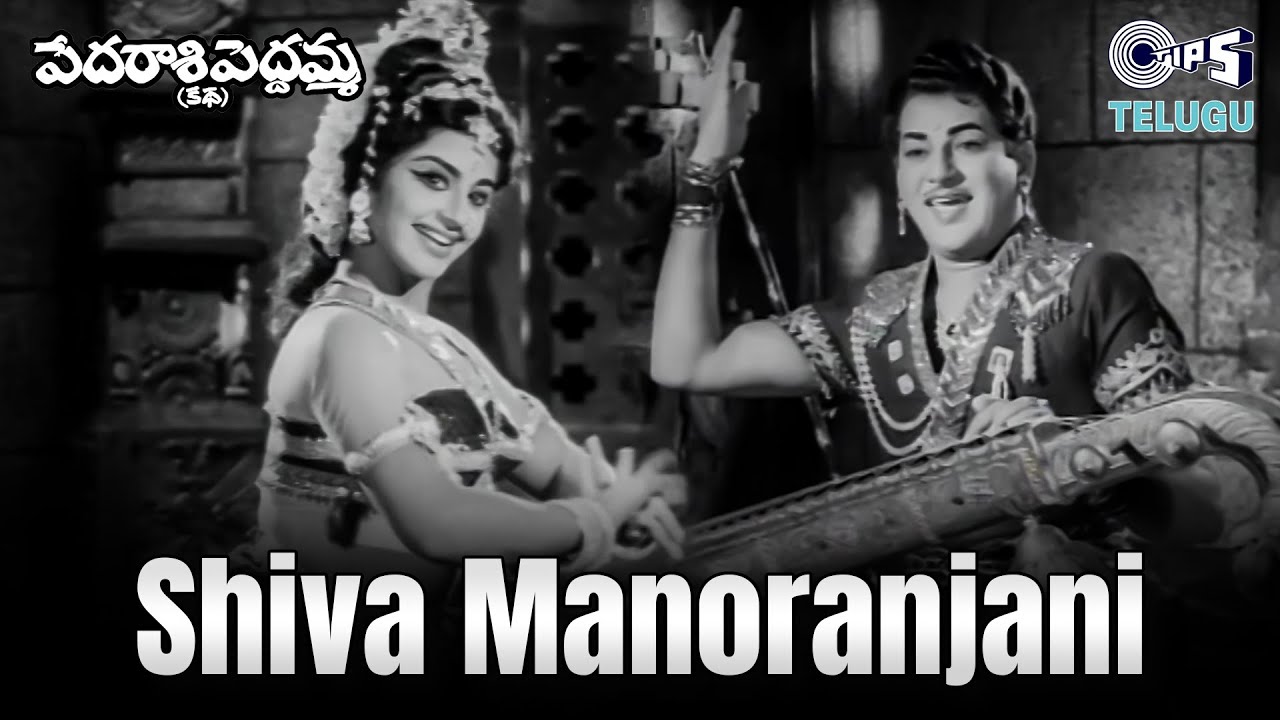 Shiva Manoranjani | Pedarasi Peddamma Katha | Mangalampalli Balamuralikrishna | 60s Telugu Songs