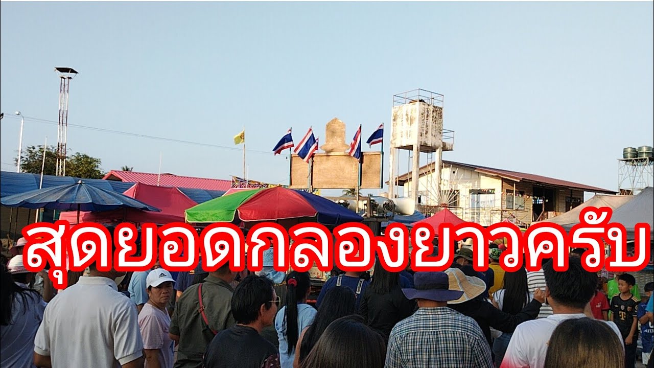 สุดยอดกลองยาวครับลำเพลิน show official