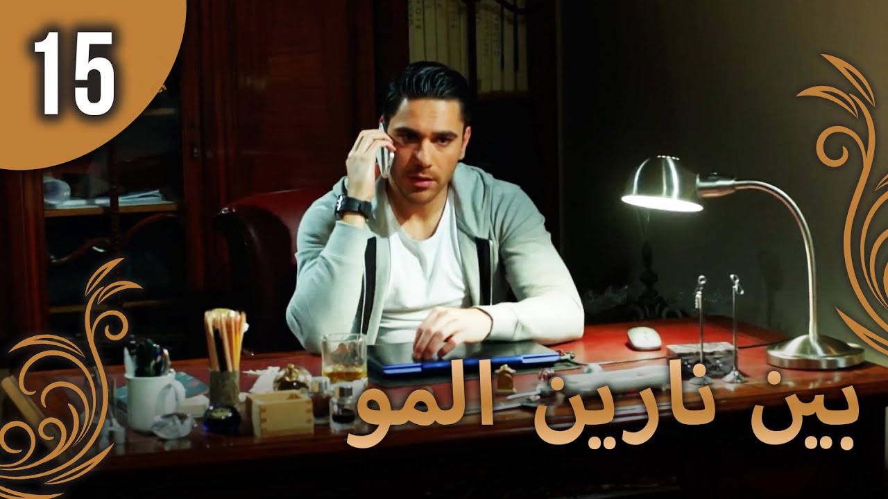 بين نارين الموسم 2 الحلقة 15