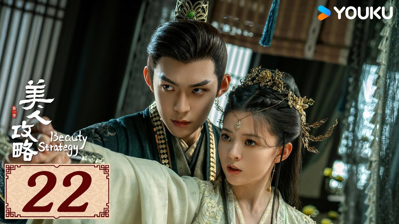 ENGSUB【美人攻略 Beauty Strategy EP22】亡族公主逆袭变一代皇后 | 古装 爱情 | 关畅 / 张景昀 | YOUKU COSTUME