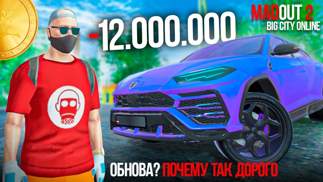📀MADOUT 2 - КУПИЛ ЛАМБОРГИНИ УРУС ЗА 12.000.000 МОНЕТ! ЧТО С ЦЕНАМИ, И КОГДА ВЫЙДЕТ ОБНОВА МАДАУТ 2