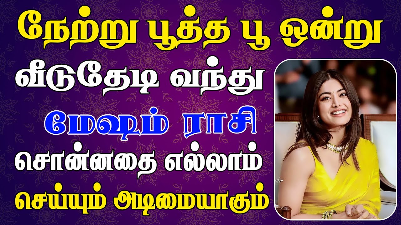 அழகின் அடையாளமே தேடிவரும் அதிர்ஷ்டமான காலம் | Mesham Rasi | மேஷம் ராசி