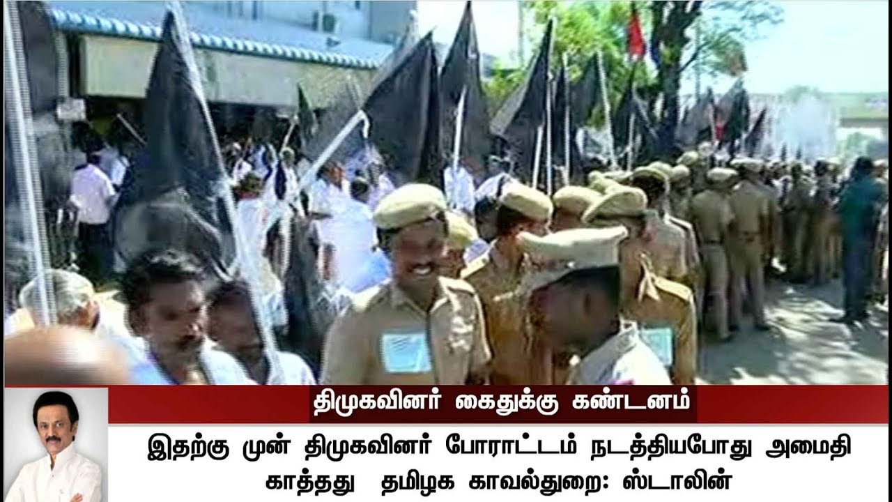 MK Stalin condemns - DMK cadres held for Black flag demo against Governor | #MKStalin #DMK