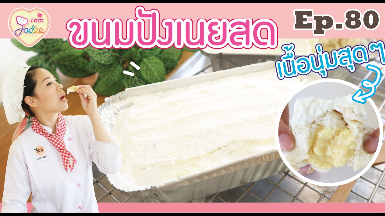 ขนมปังเนยสด(I am Jadee)