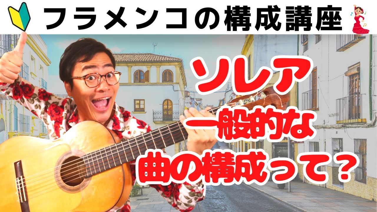 【知らないと損】ソレアの一般的な曲の構成とは？