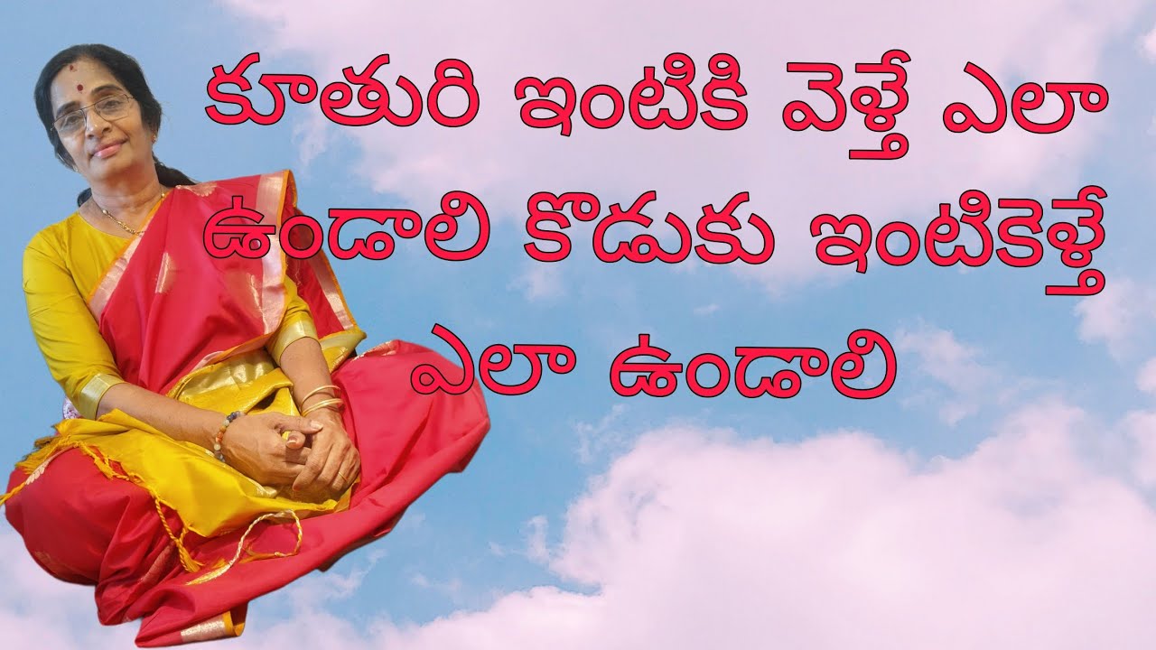 కొడుకు దగ్గరికి వెళ్తే ఎలా ఉండాలి కూతురు దగ్గరికి వెళ్తే ఎలా ఉండాలి నేనైతే బాగా నేర్చుకున్న