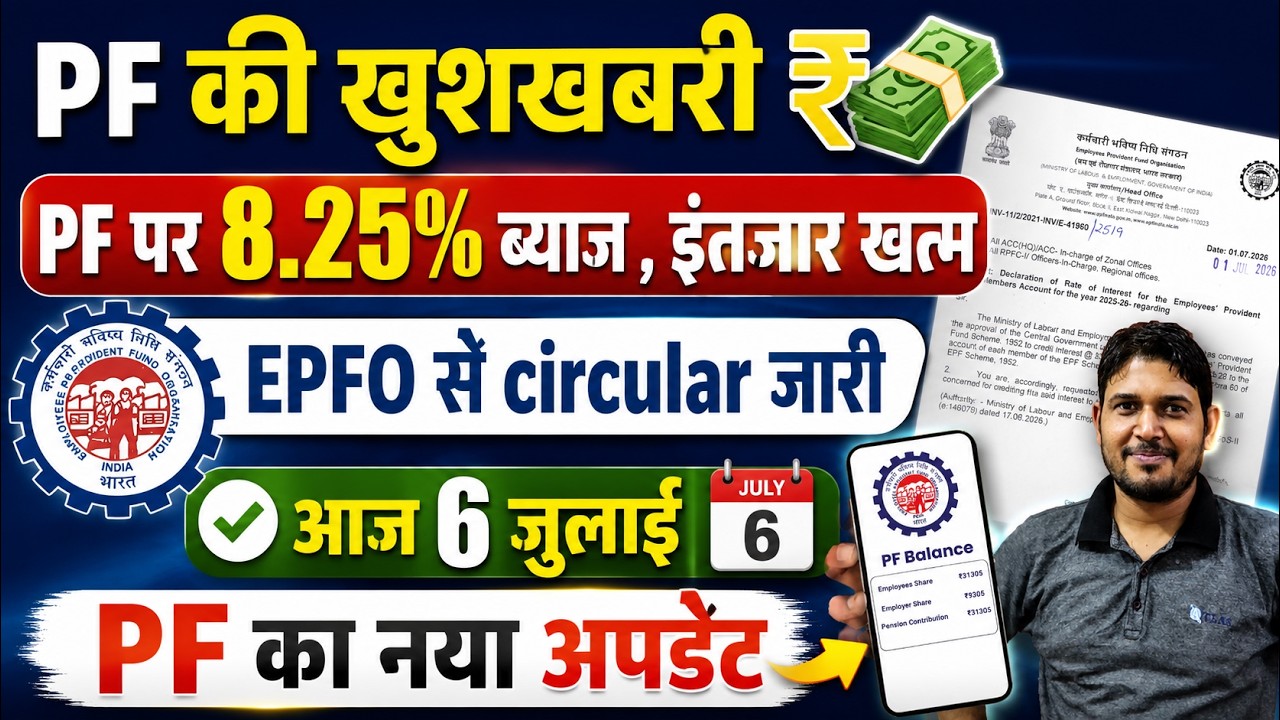 PF की खुशखबरी 🔴EPFO ने जारी किया 8.25% Interest Circular | PF में ब्याज कब आएगा July 2026 ? PF, EPFO
