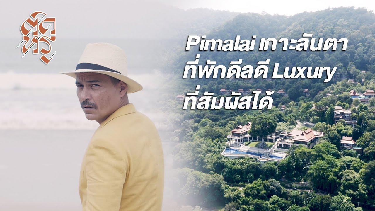 ติดหรู Ep.5  Pimalai  KOH LANTA  ที่พักดีลดี  luxury ที่สัมผัสได้