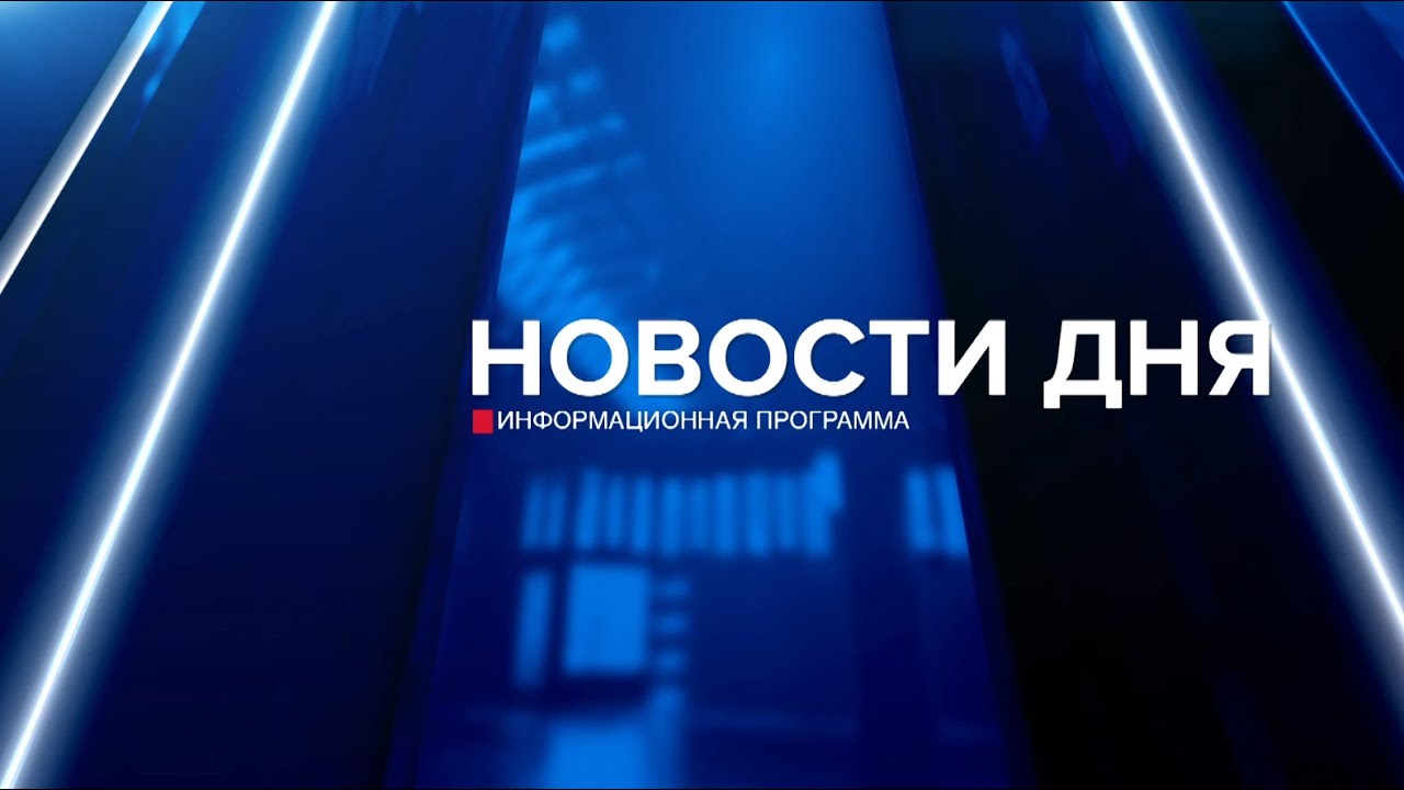 Новости дня 03.02.26 19:00