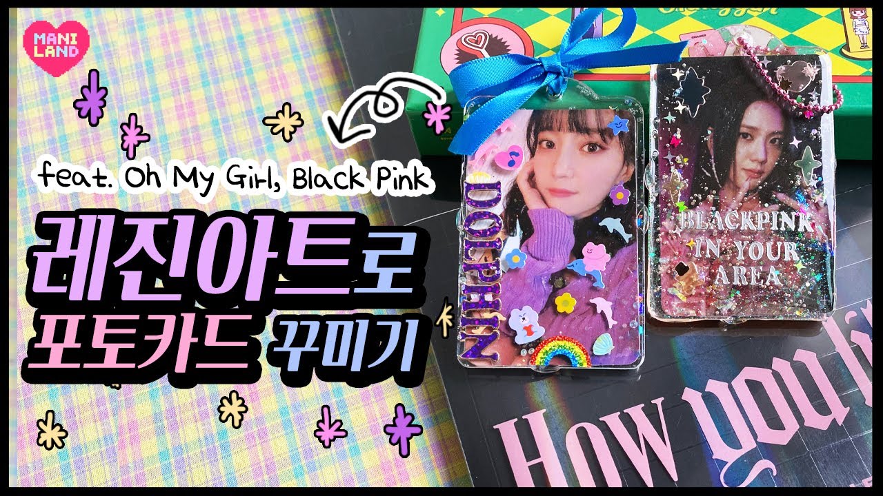 레진아트로 덕질✨ 포토카드 꾸미기, 레진 케이스 만들기! feat. 오마이걸, 블랙핑크 - Decorating Photo Card with Resin - Mani Land