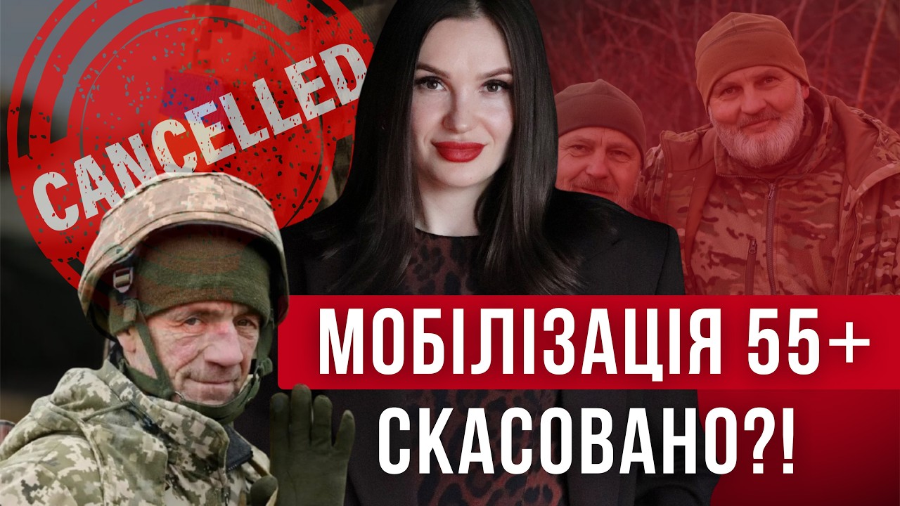 ЗМІНИ !? Скасована мобілізація 55+ років !? 12222 #тцк #мобілізація #адвокатполінамарченко