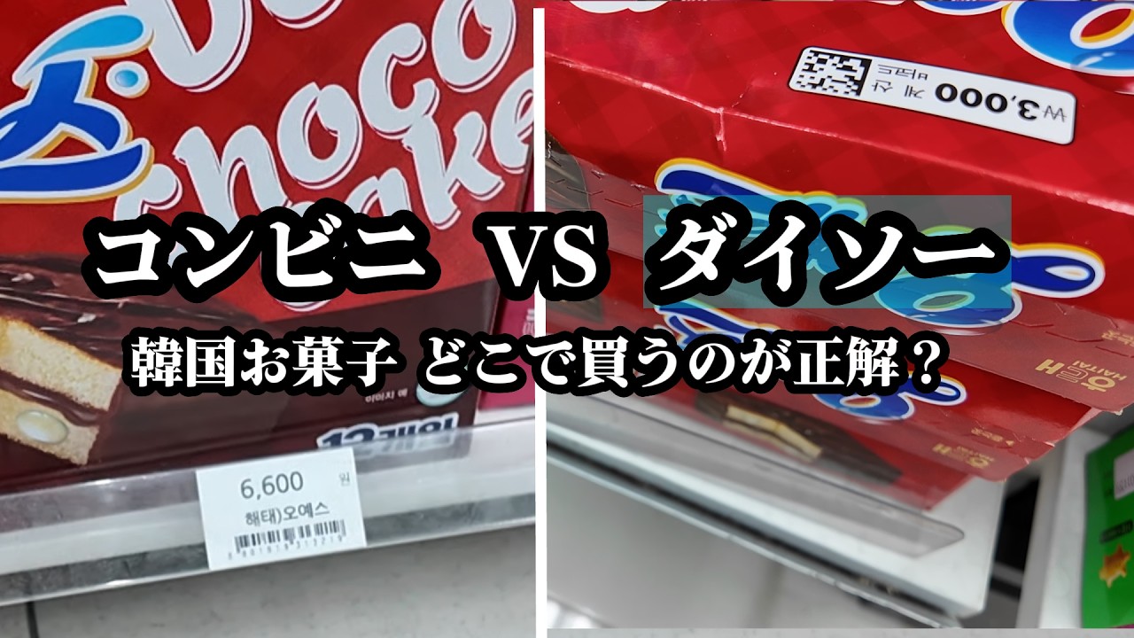 韓国のコンビニのお菓子は高い。ダイソーへ行きます。