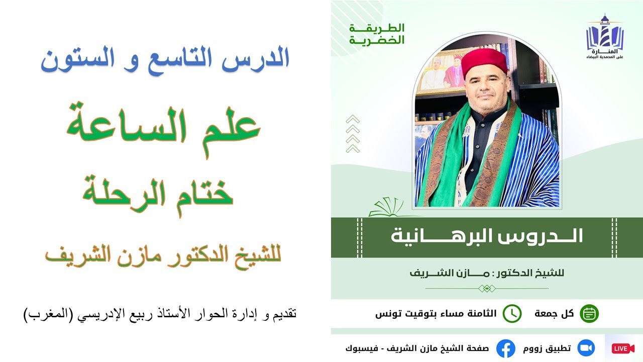 الدروس البرهانية للشيخ الدكتور مازن الشريف - الدرس التاسع و الستون - علم الساعة: ختام الرحلة