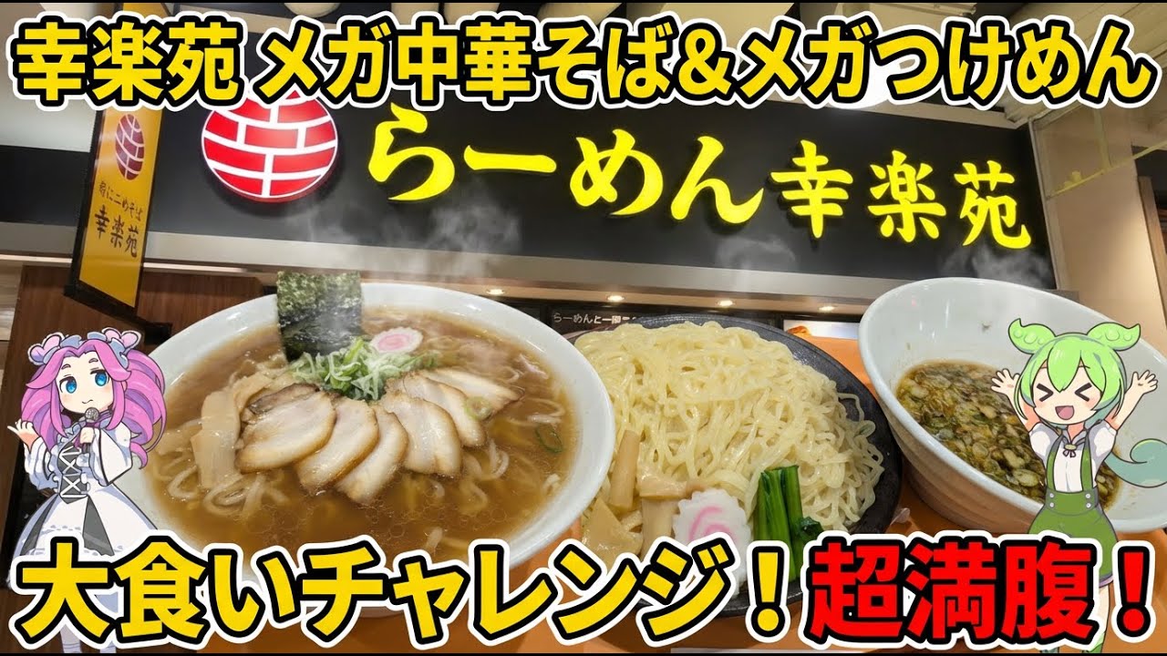 【幸楽苑】幸楽苑のラスボス「メガ中華そば」と「メガつけめん」に挑んだら麺が減らないバグ発生！？食べきっても、さらにデカ盛りがやってくる【ずんだもん/四国めたん】