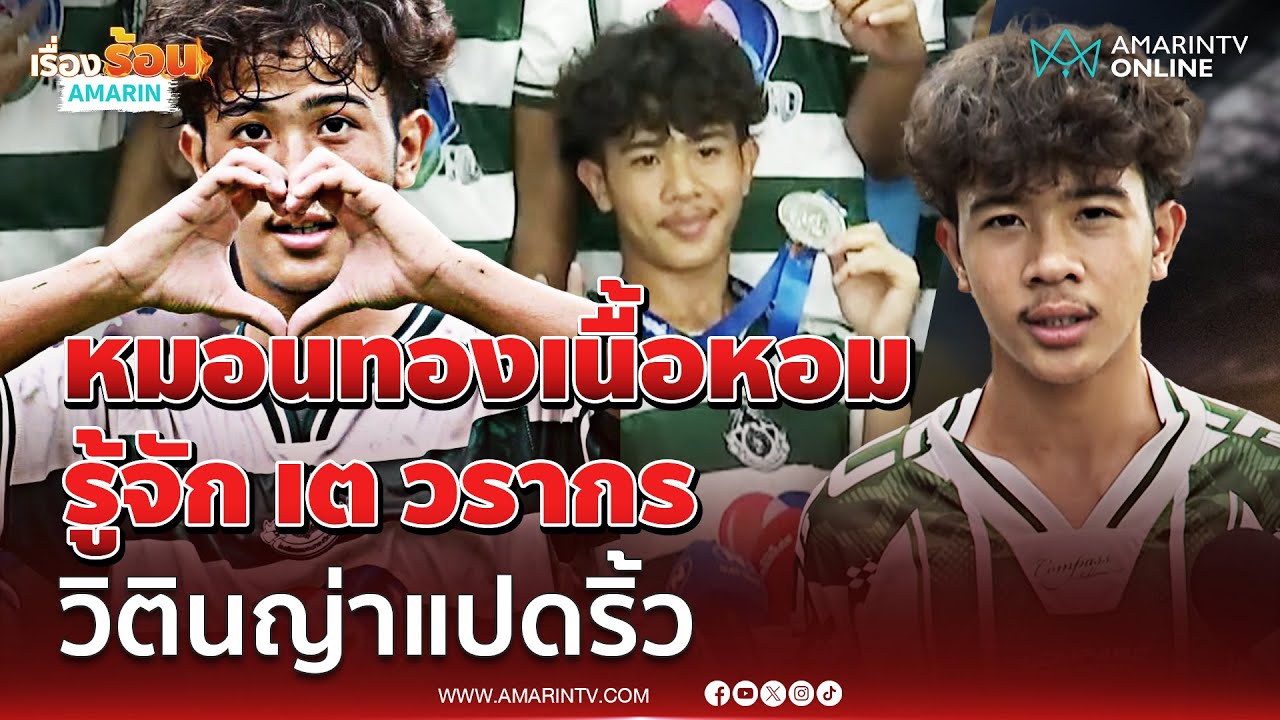เต วรากร วิตินญ่าแปดริ้ว แห่งหมอนทองวิทยา เปิดใจแบบเต็มๆที่แรก | เรื่องร้อนอมรินทร์